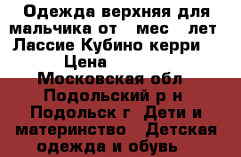 Одежда верхняя для мальчика от 8 мес-3 лет (Лассие,Кубино,керри) › Цена ­ 2 000 - Московская обл., Подольский р-н, Подольск г. Дети и материнство » Детская одежда и обувь   